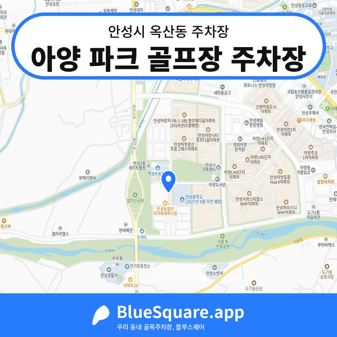 아양 파크 골프장 주차장 위치 지도 — 경기 안성시 옥산동 | 블루스퀘어 주차