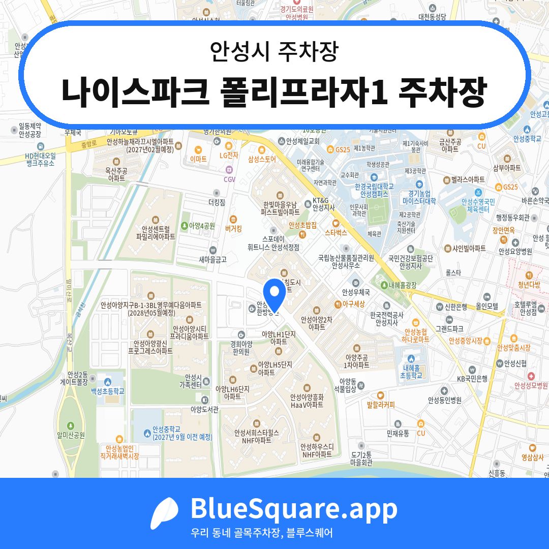 나이스파크 폴리프라자1 주차장 위치 지도 — 경기 안성시 | 블루스퀘어 주차