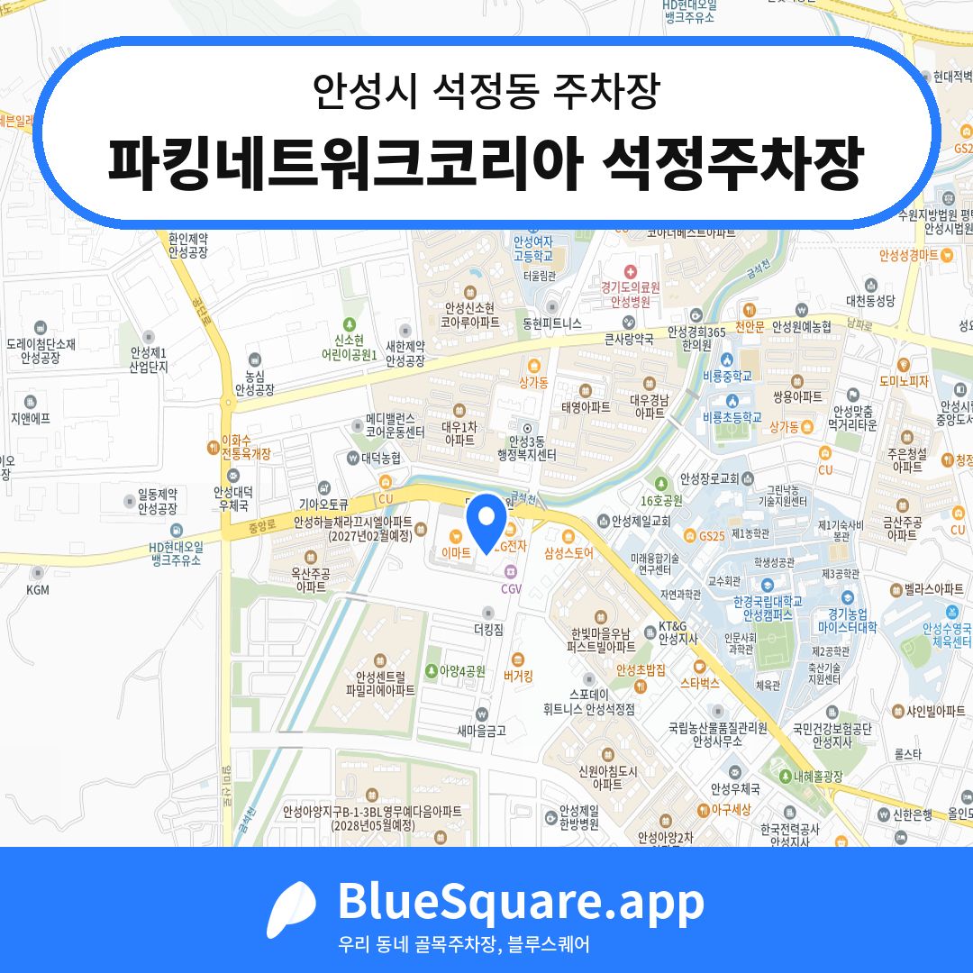 파킹네트워크코리아 석정주차장 위치 지도 — 경기 안성시 석정동 | 블루스퀘어 주차