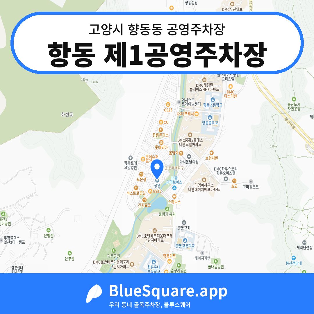 항동 제1공영주차장 위치 지도 — 경기 고양시 향동동 | 블루스퀘어 주차