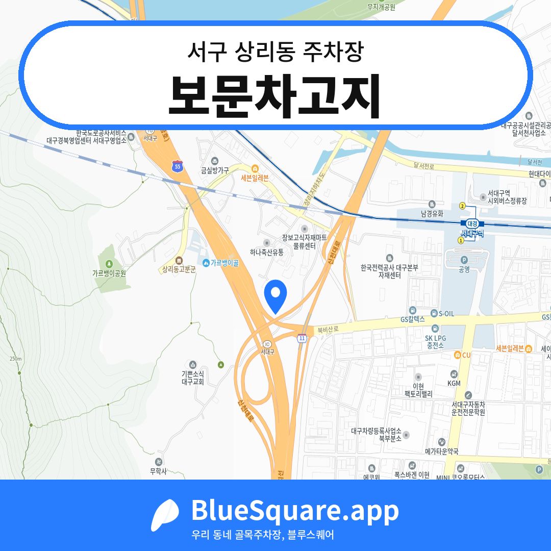 보문차고지 위치 지도 — 대구 서구 상리동 | 블루스퀘어 주차