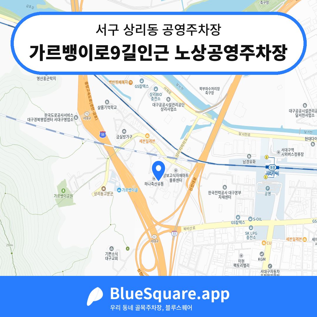 가르뱅이로9길인근 노상공영주차장 위치 지도 — 대구 서구 상리동 | 블루스퀘어 주차