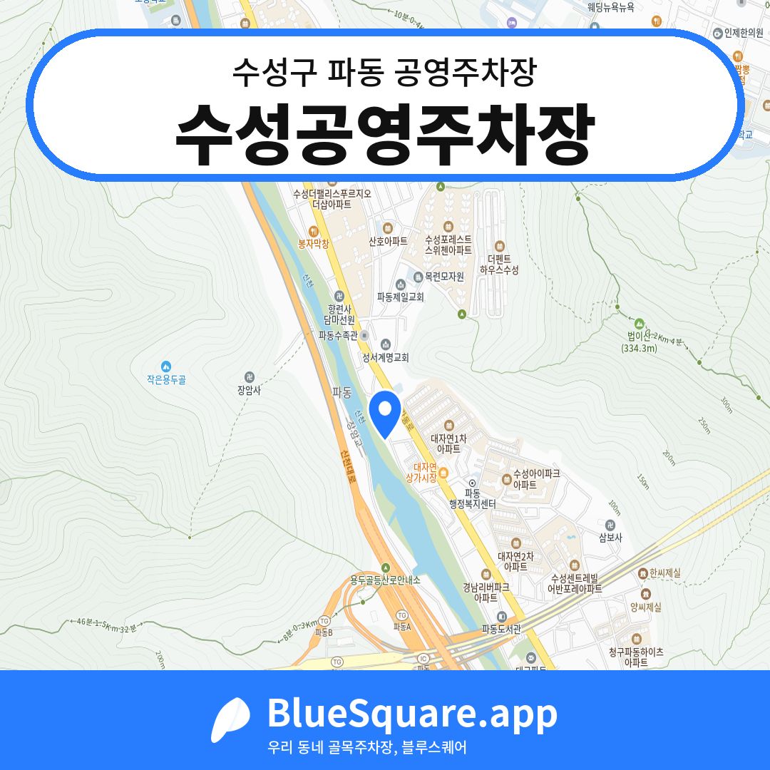 수성공영주차장 위치 지도 — 대구 수성구 파동 | 블루스퀘어 주차