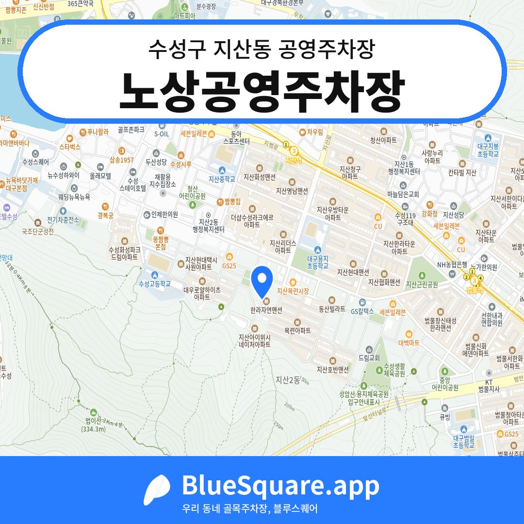 노상공영주차장 위치 지도 — 대구 수성구 지산동 | 블루스퀘어 주차