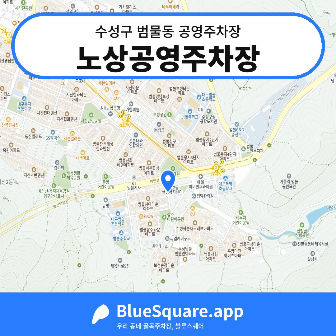 노상공영주차장 위치 지도 — 대구 수성구 범물동 | 블루스퀘어 주차