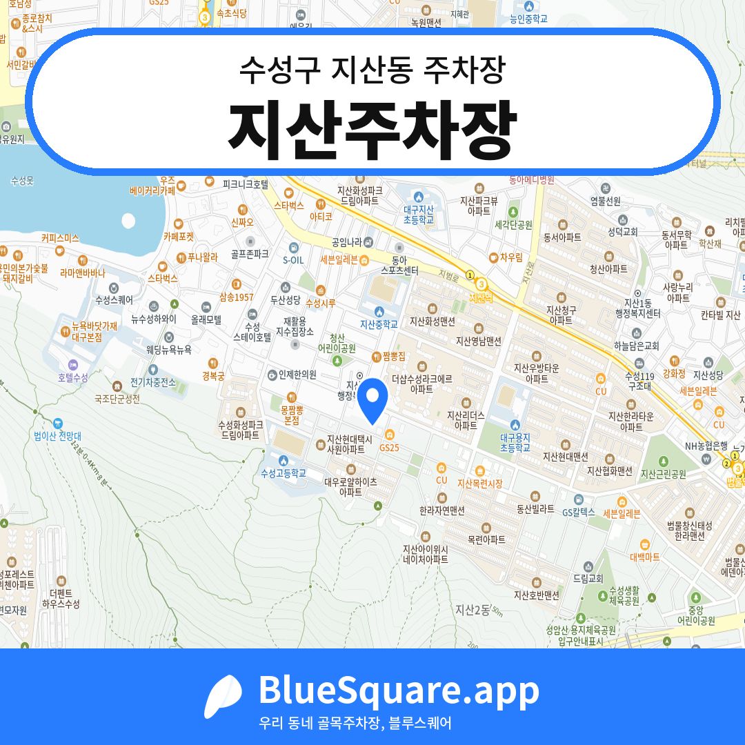 지산주차장 위치 지도 — 대구 수성구 지산동 | 블루스퀘어 주차