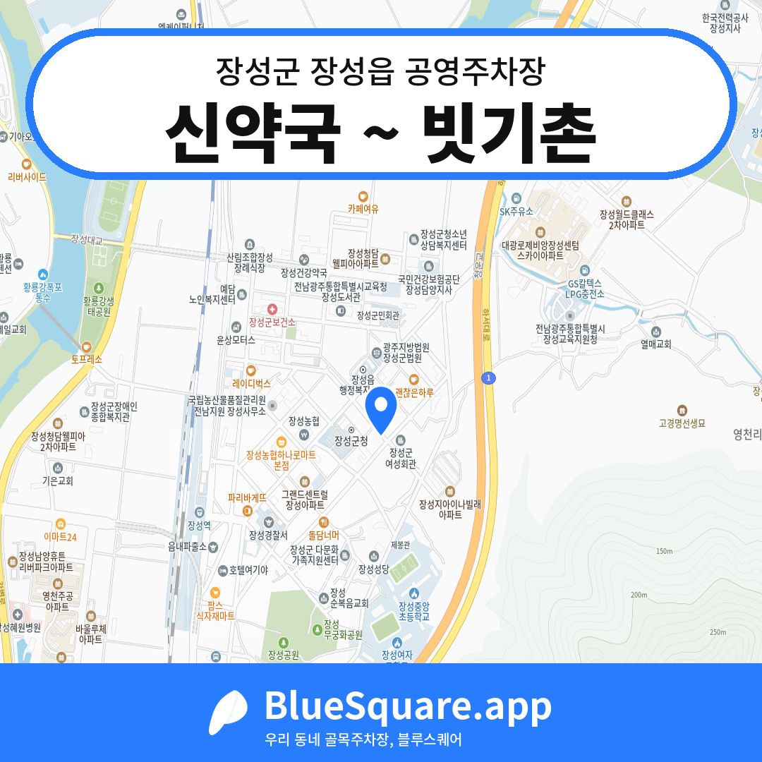 신약국 ~ 빗기촌 위치 지도 — 전남 장성군 장성읍 | 블루스퀘어 주차