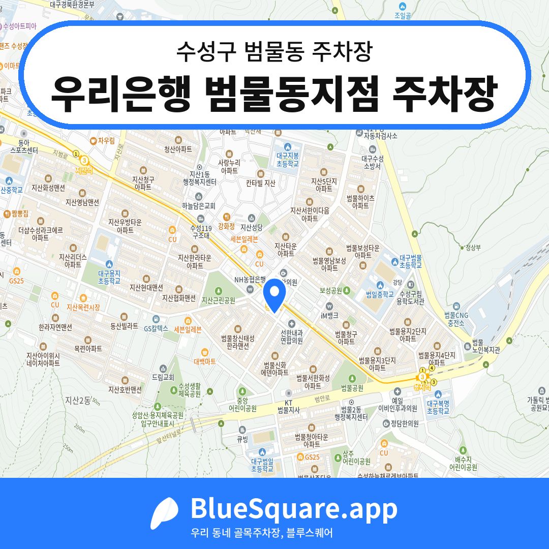 우리은행 범물동지점 주차장 위치 지도 — 대구 수성구 범물동 | 블루스퀘어 주차