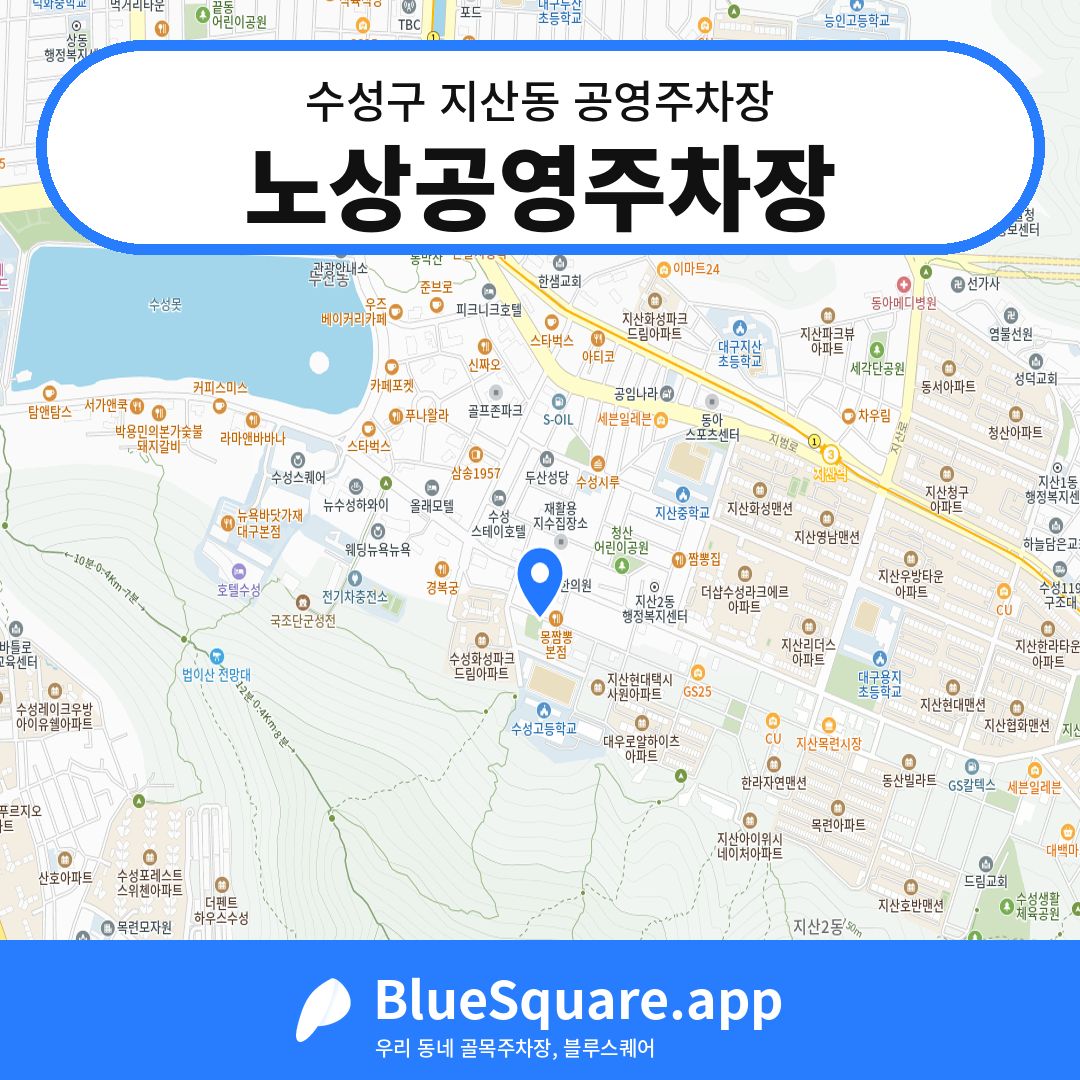 노상공영주차장 위치 지도 — 대구 수성구 지산동 | 블루스퀘어 주차