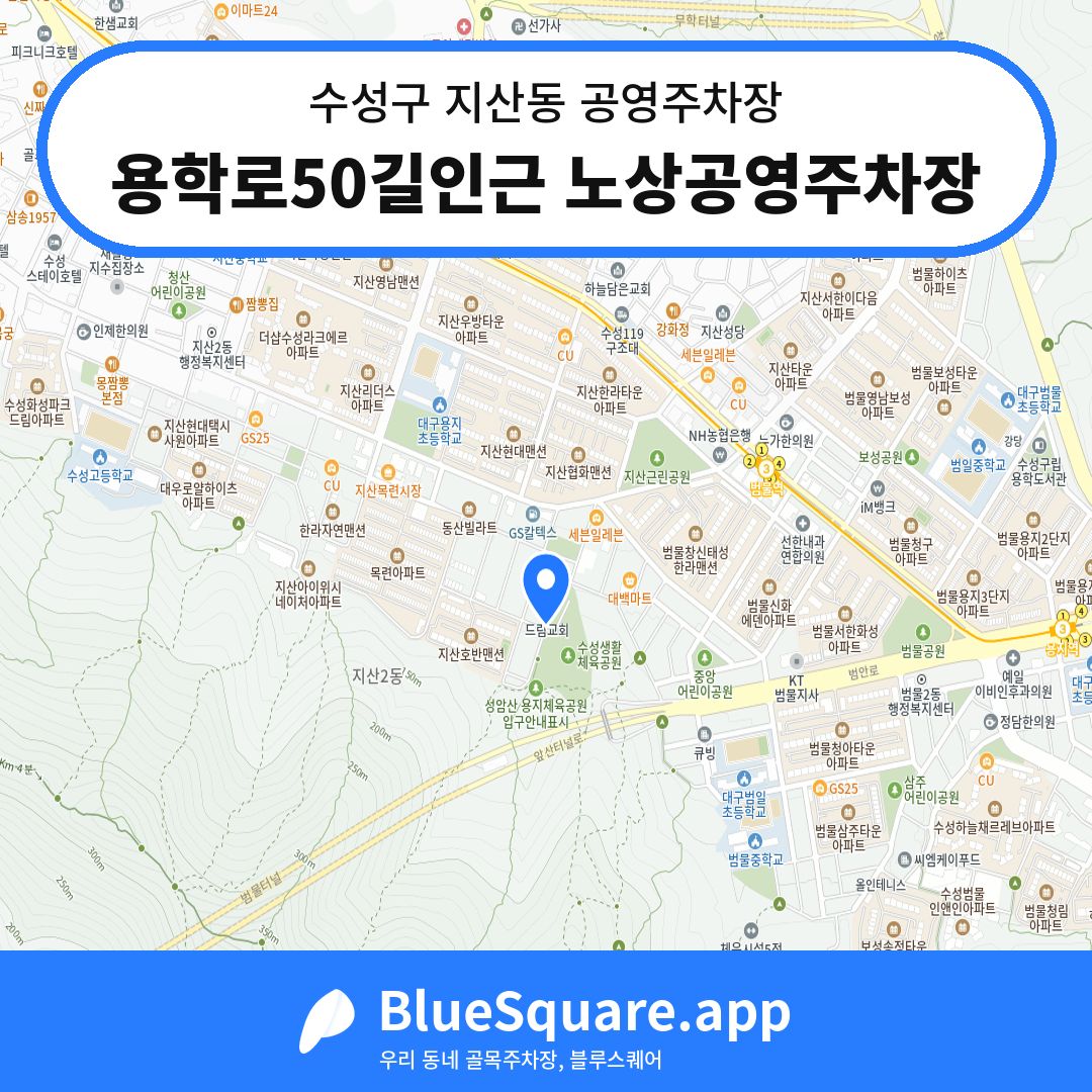 용학로50길인근 노상공영주차장 위치 지도 — 대구 수성구 지산동 | 블루스퀘어 주차