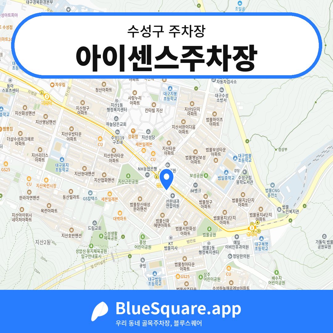 아이센스주차장 위치 지도 — 대구 수성구 | 블루스퀘어 주차