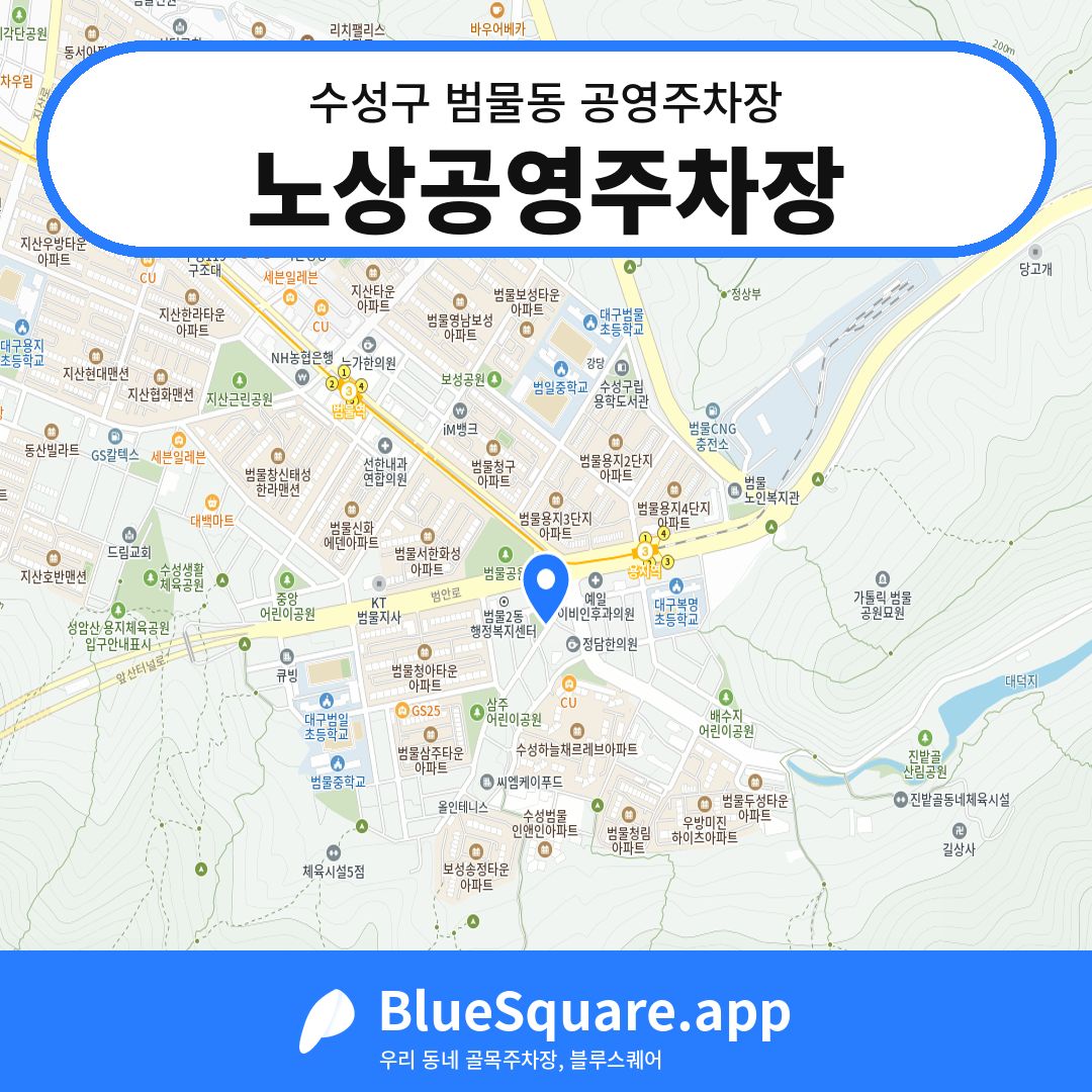 노상공영주차장 위치 지도 — 대구 수성구 범물동 | 블루스퀘어 주차