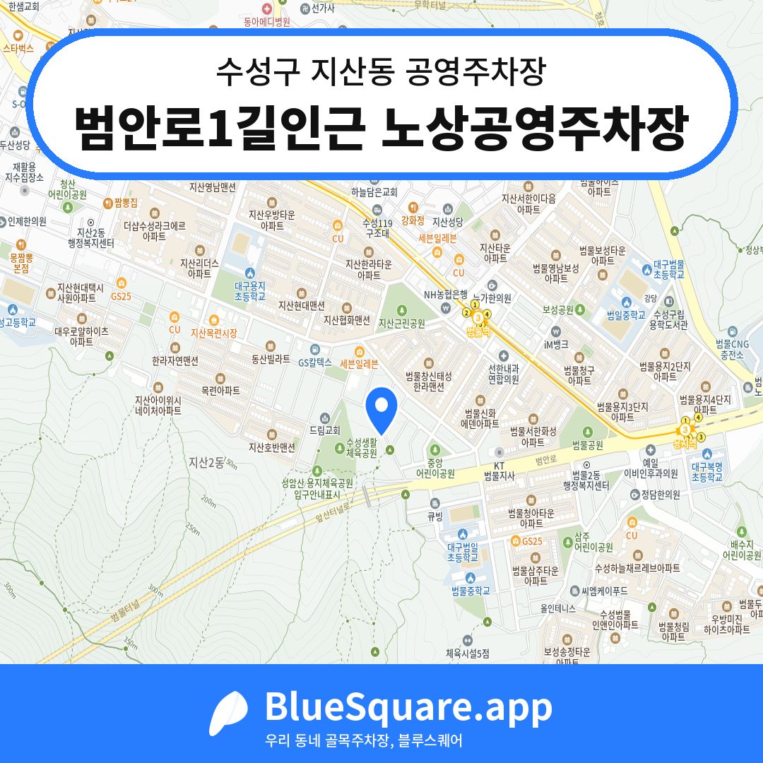 범안로1길인근 노상공영주차장 위치 지도 — 대구 수성구 지산동 | 블루스퀘어 주차