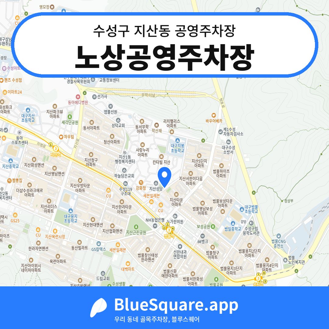 노상공영주차장 위치 지도 — 대구 수성구 지산동 | 블루스퀘어 주차