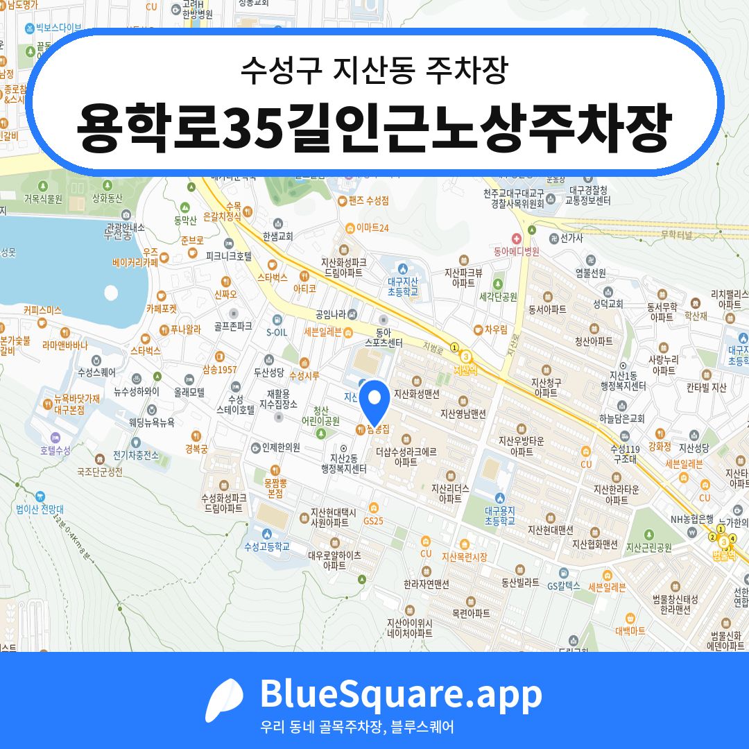 용학로35길인근노상주차장 위치 지도 — 대구 수성구 지산동 | 블루스퀘어 주차