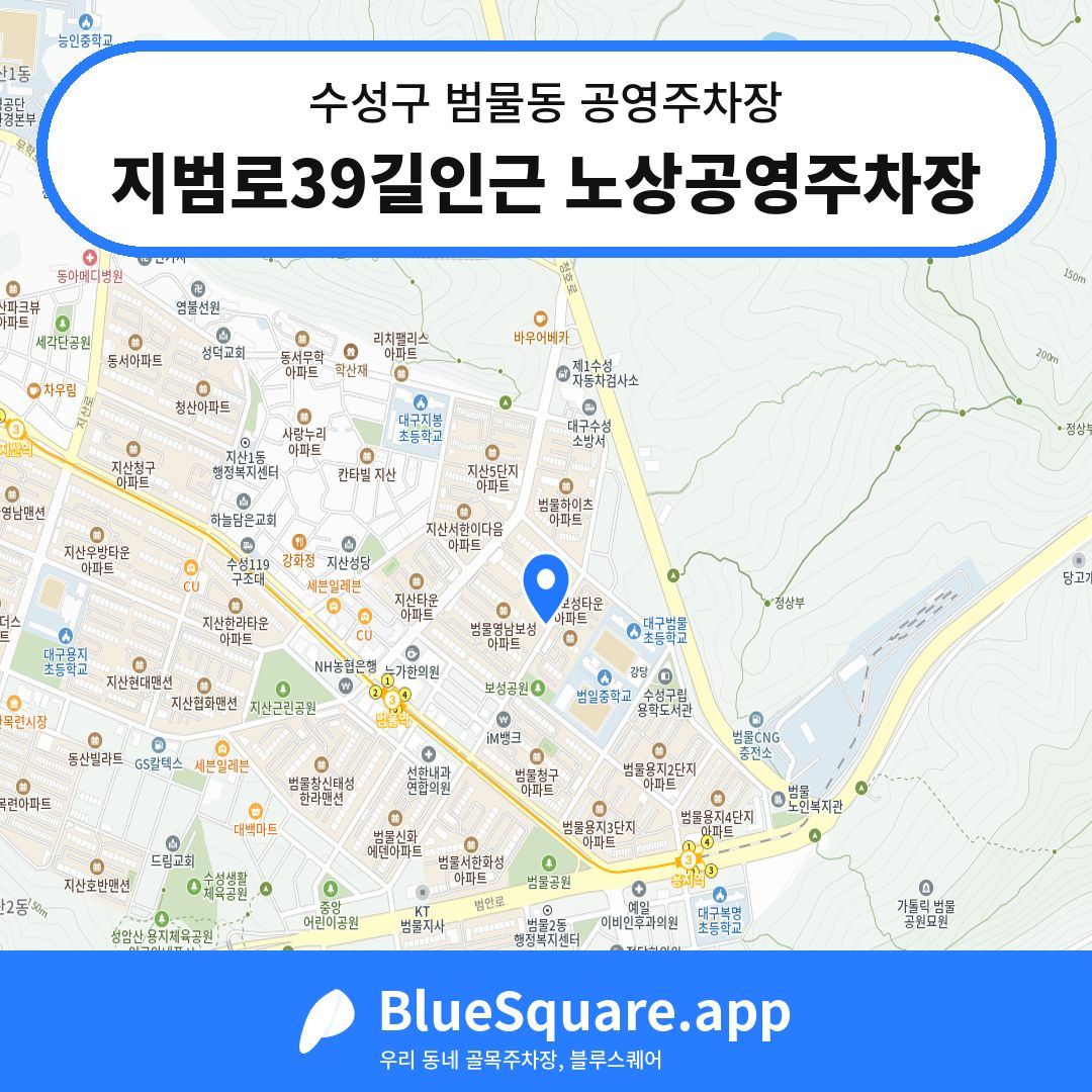 지범로39길인근 노상공영주차장 위치 지도 — 대구 수성구 범물동 | 블루스퀘어 주차