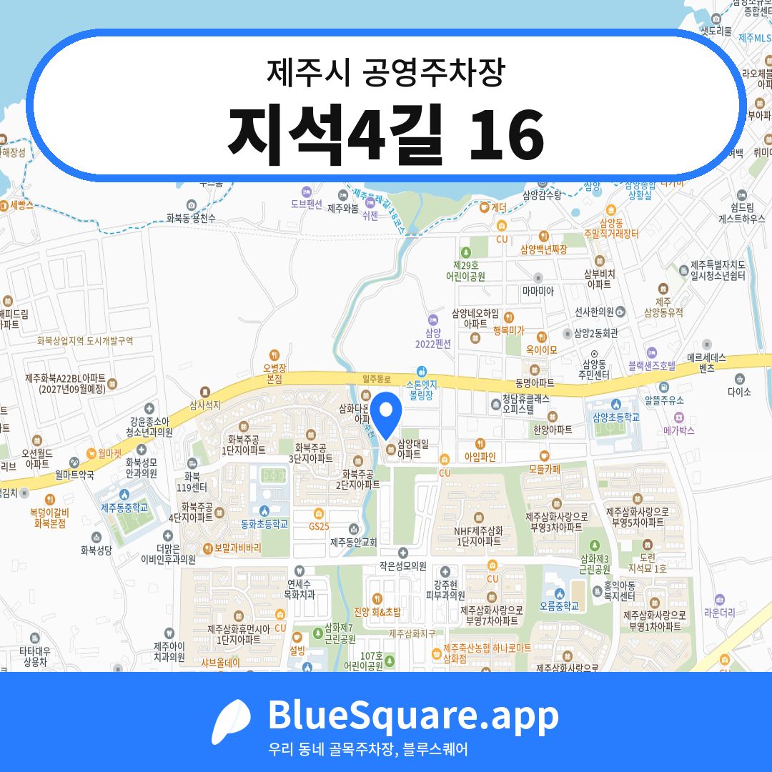 지석4길 16 위치 지도 — 제주 제주시 | 블루스퀘어 주차