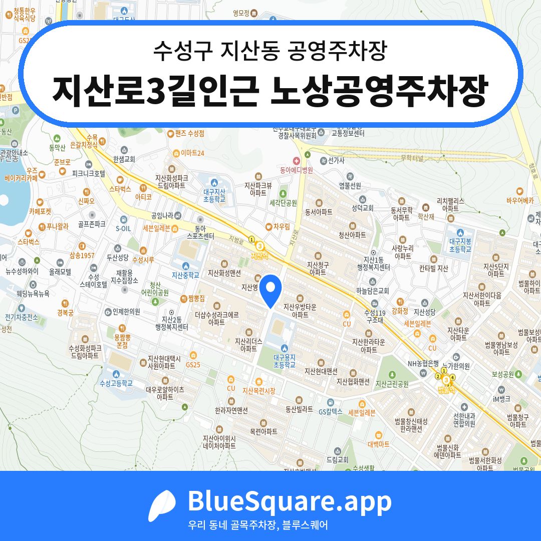 지산로3길인근 노상공영주차장 위치 지도 — 대구 수성구 지산동 | 블루스퀘어 주차