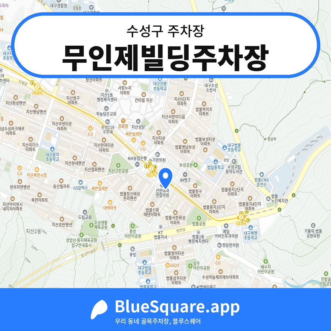 무인제빌딩주차장 위치 지도 — 대구 수성구 | 블루스퀘어 주차
