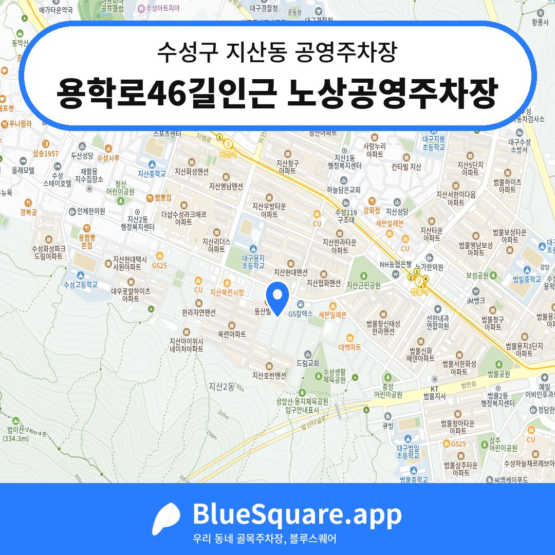 용학로46길인근 노상공영주차장 위치 지도 — 대구 수성구 지산동 | 블루스퀘어 주차