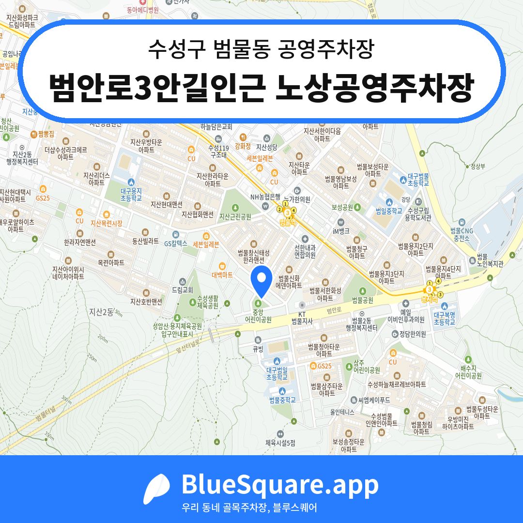 범안로3안길인근 노상공영주차장 위치 지도 — 대구 수성구 범물동 | 블루스퀘어 주차