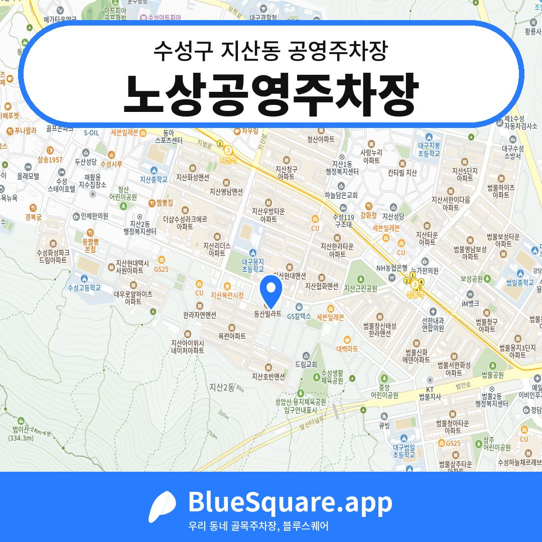 노상공영주차장 위치 지도 — 대구 수성구 지산동 | 블루스퀘어 주차