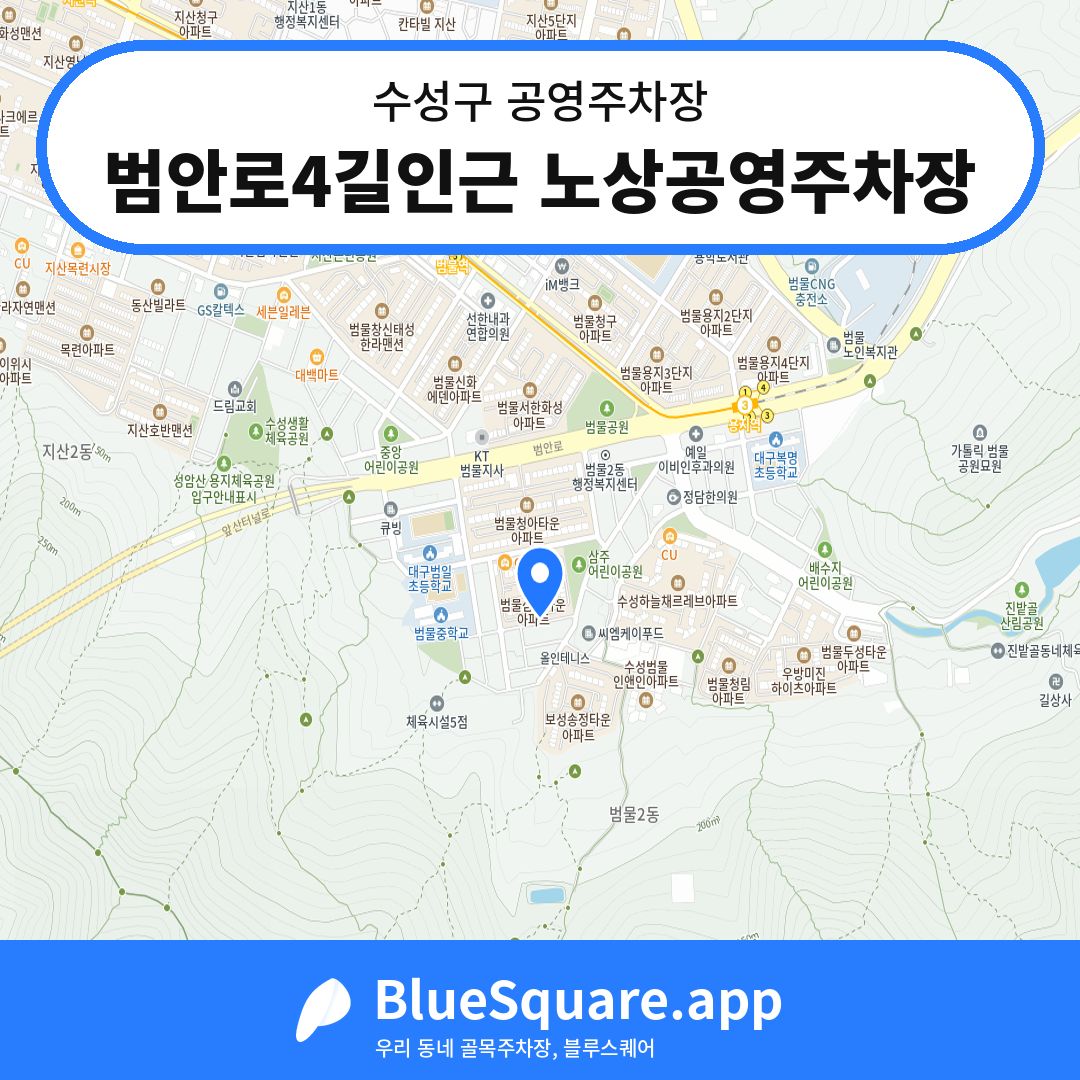 범안로4길인근 노상공영주차장 위치 지도 — 대구 수성구 | 블루스퀘어 주차