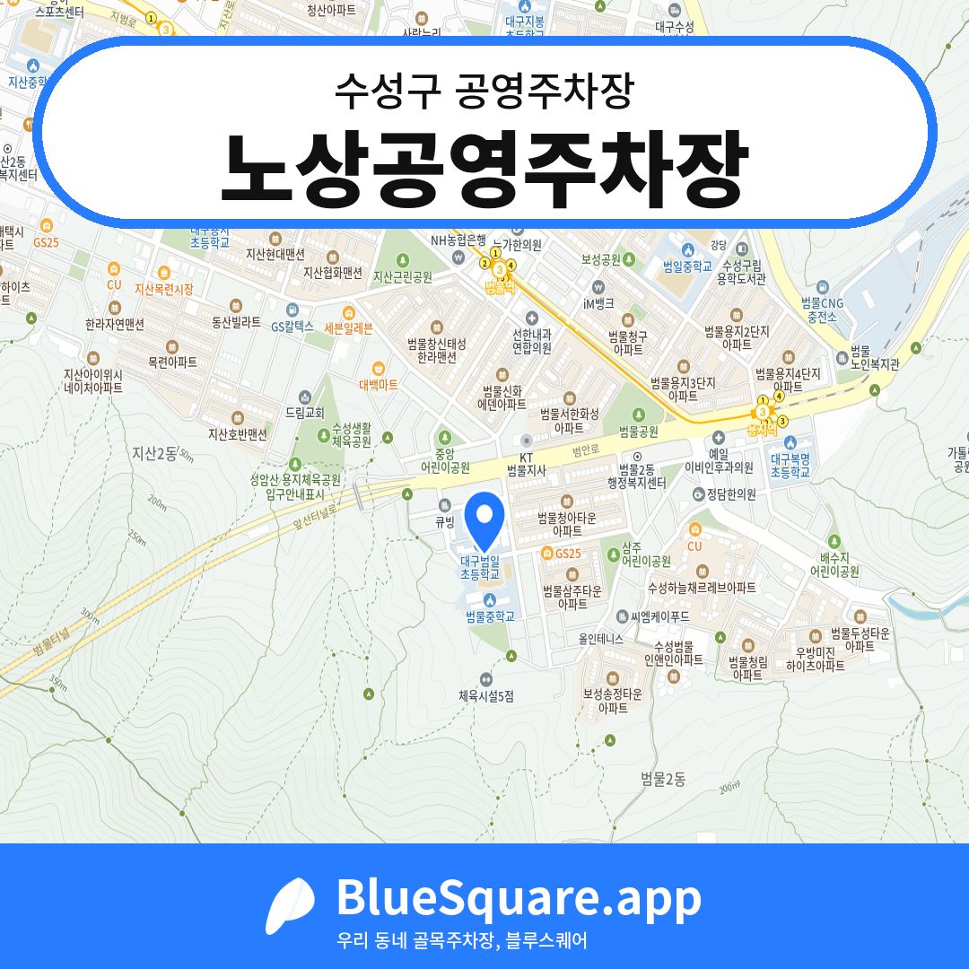 노상공영주차장 위치 지도 — 대구 수성구 | 블루스퀘어 주차