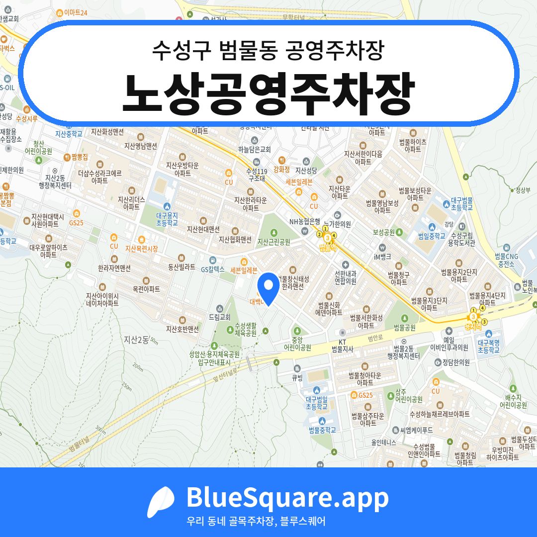 노상공영주차장 위치 지도 — 대구 수성구 범물동 | 블루스퀘어 주차