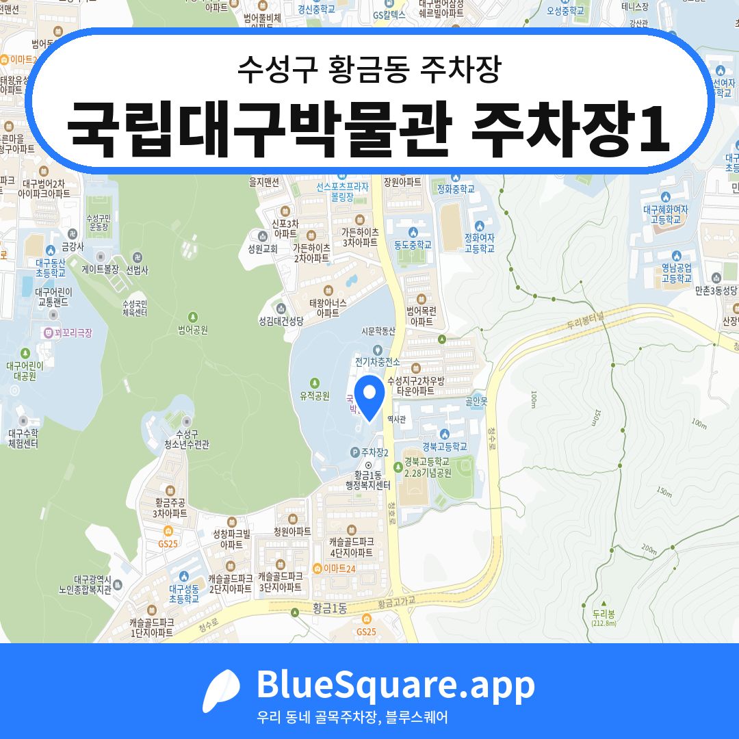국립대구박물관 주차장1 위치 지도 — 대구 수성구 황금동 | 블루스퀘어 주차