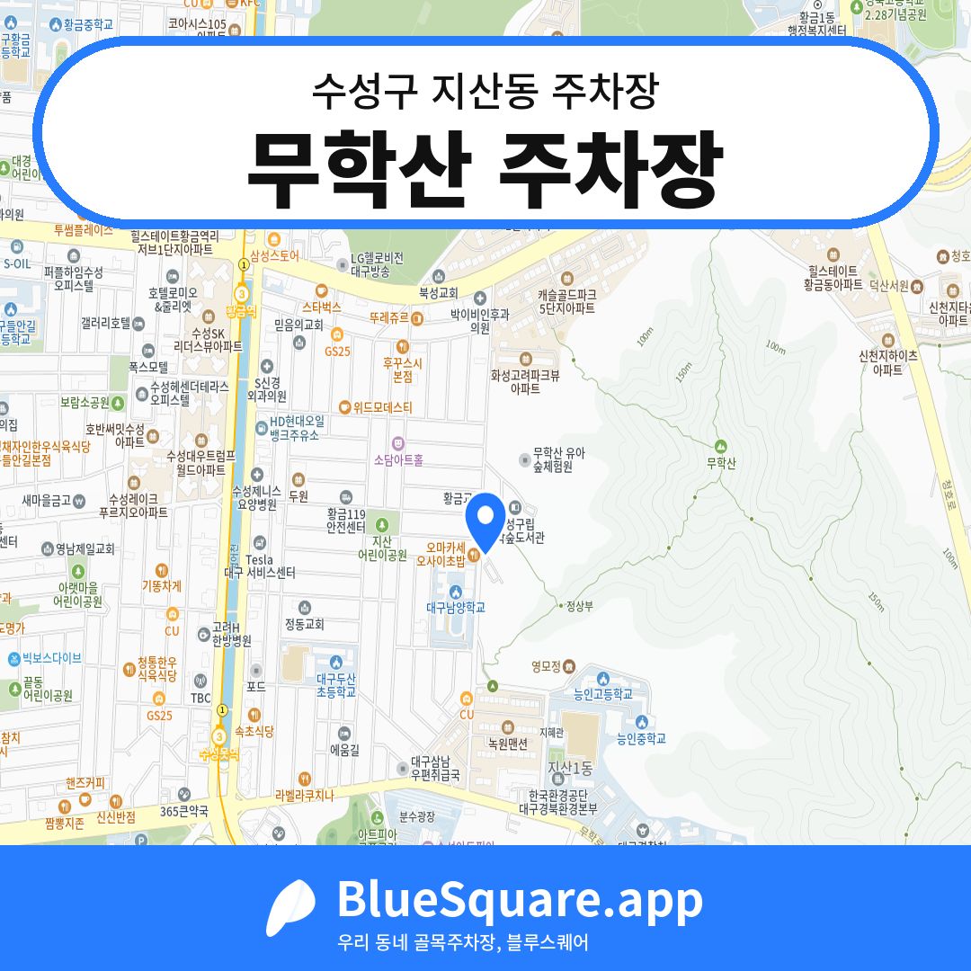 무학산 주차장 위치 지도 — 대구 수성구 지산동 | 블루스퀘어 주차