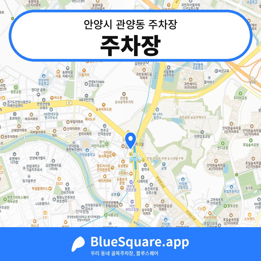 주차장 위치 지도 — 경기 안양시 관양동 | 블루스퀘어 주차