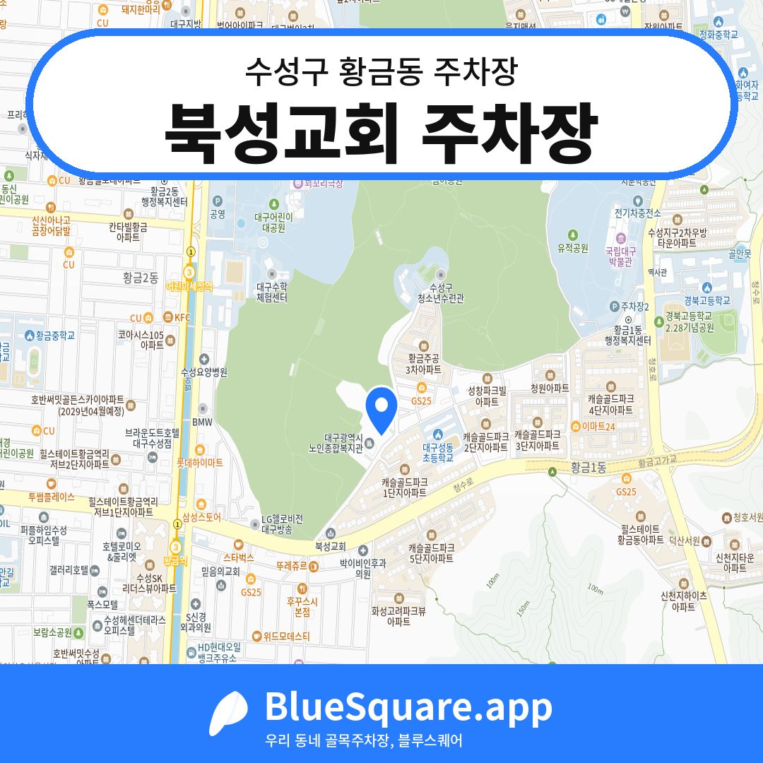 북성교회 주차장 위치 지도 — 대구 수성구 황금동 | 블루스퀘어 주차