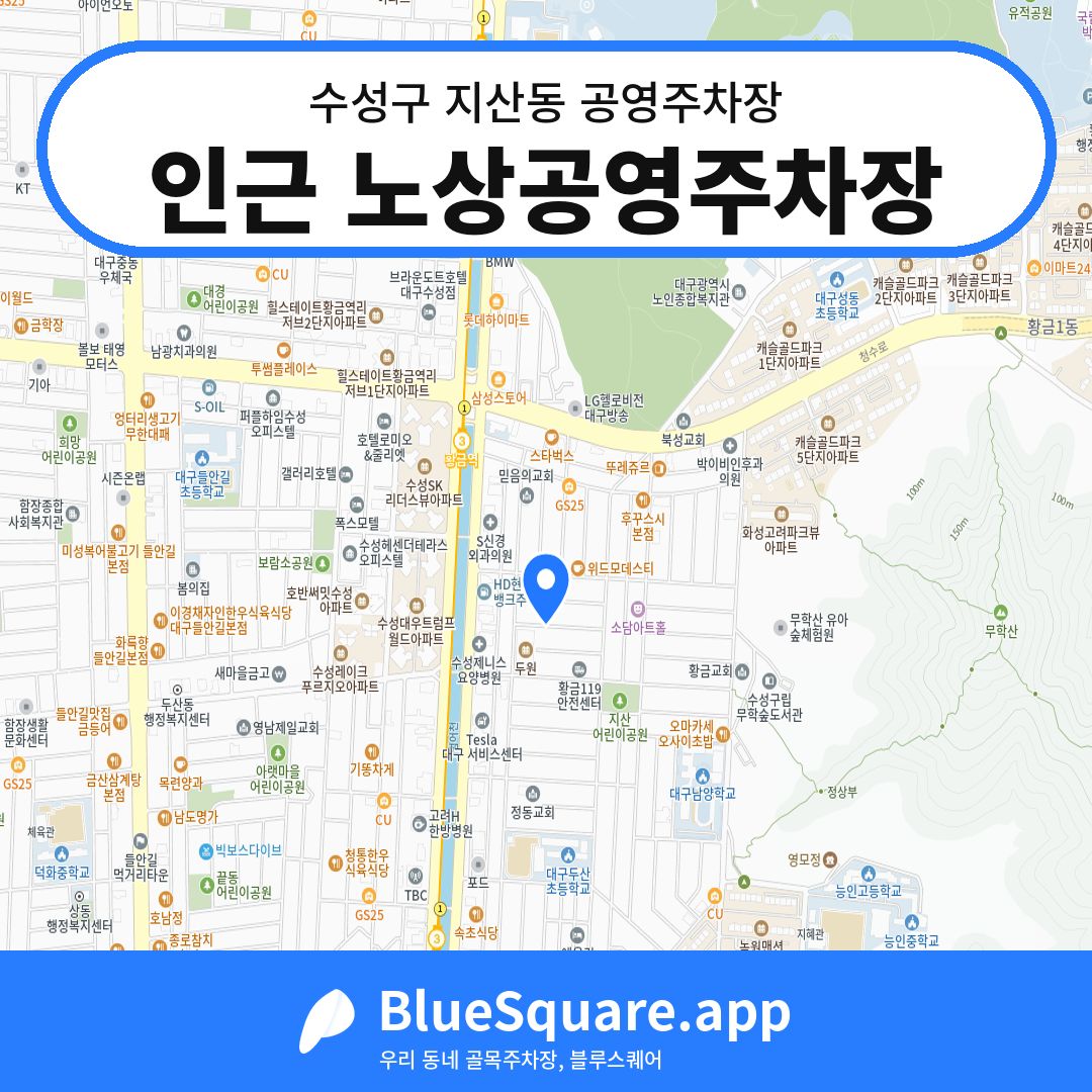 인근 노상공영주차장 위치 지도 — 대구 수성구 지산동 | 블루스퀘어 주차
