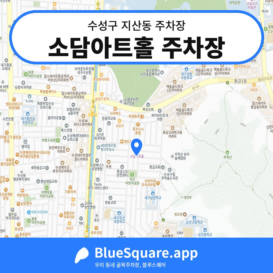 소담아트홀 주차장 위치 지도 — 대구 수성구 지산동 | 블루스퀘어 주차