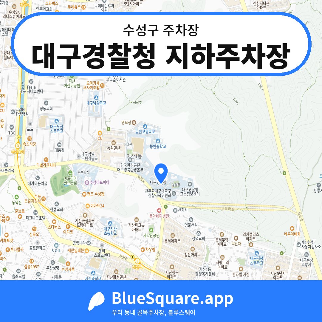 대구경찰청 지하주차장 위치 지도 — 대구 수성구 | 블루스퀘어 주차