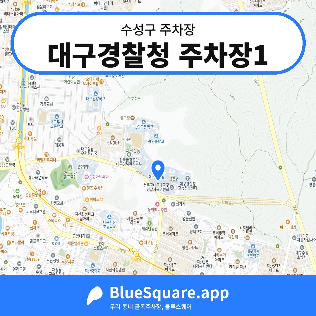 대구경찰청 주차장1 위치 지도 — 대구 수성구 | 블루스퀘어 주차