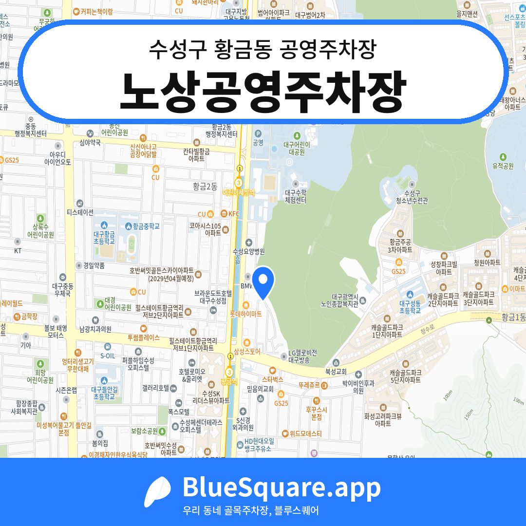 노상공영주차장 위치 지도 — 대구 수성구 황금동 | 블루스퀘어 주차