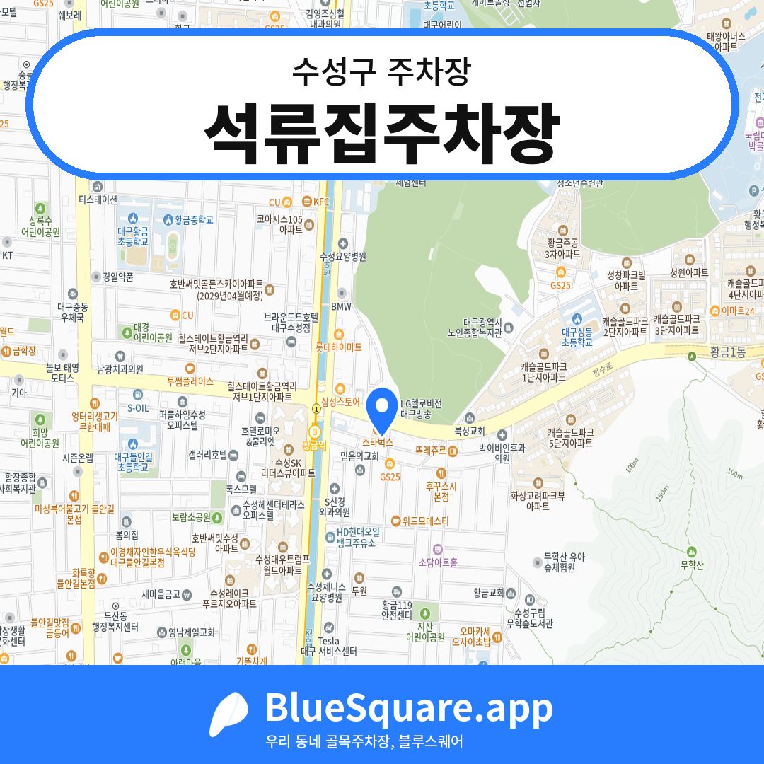 석류집주차장 위치 지도 — 대구 수성구 | 블루스퀘어 주차