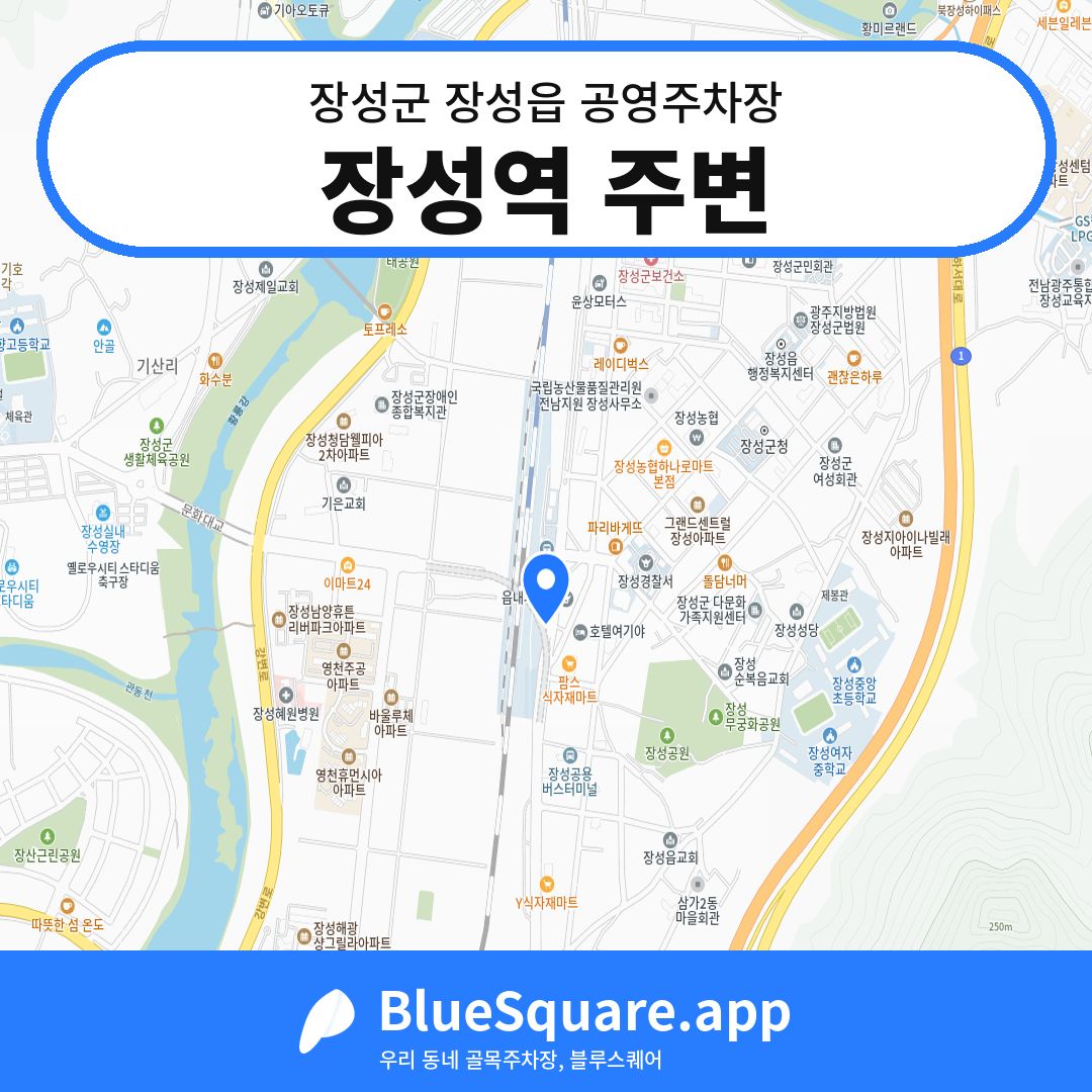 장성역 주변 위치 지도 — 전남 장성군 장성읍 | 블루스퀘어 주차