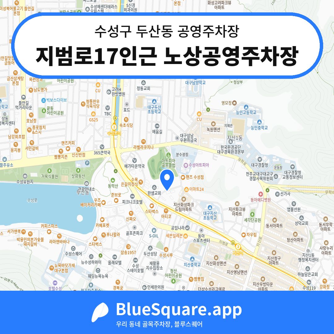 지범로17인근 노상공영주차장 위치 지도 — 대구 수성구 두산동 | 블루스퀘어 주차