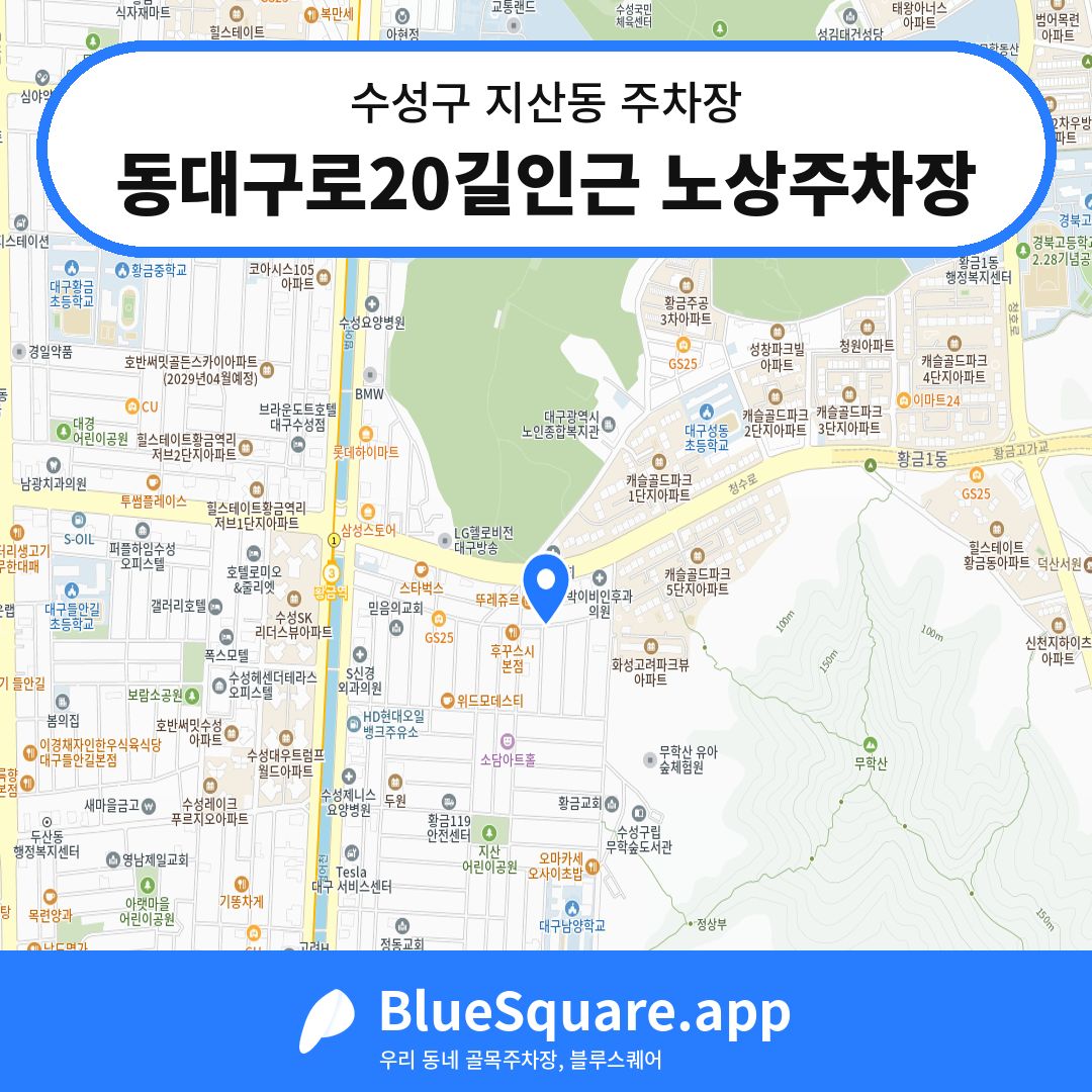 동대구로20길인근 노상주차장 위치 지도 — 대구 수성구 지산동 | 블루스퀘어 주차