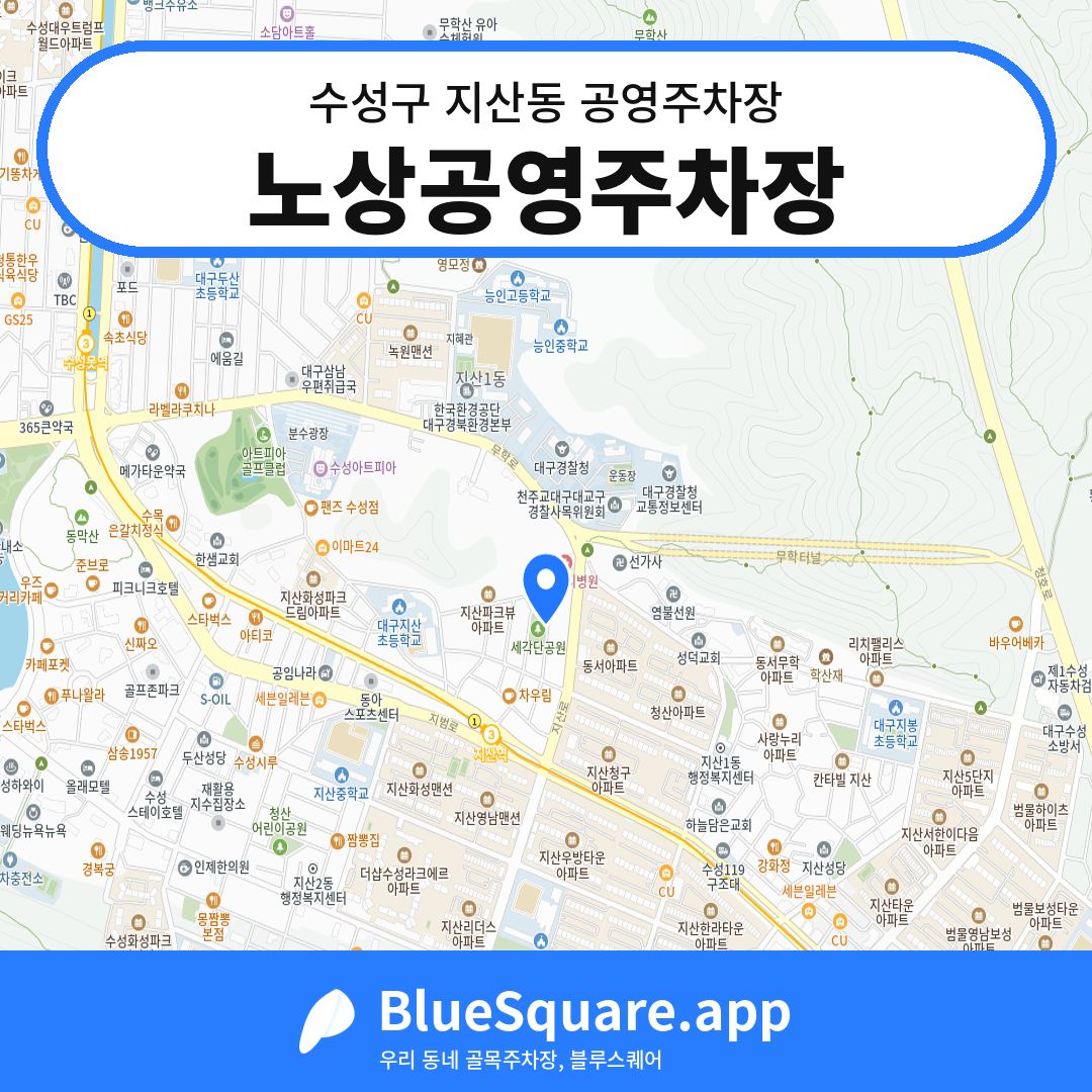 노상공영주차장 위치 지도 — 대구 수성구 지산동 | 블루스퀘어 주차