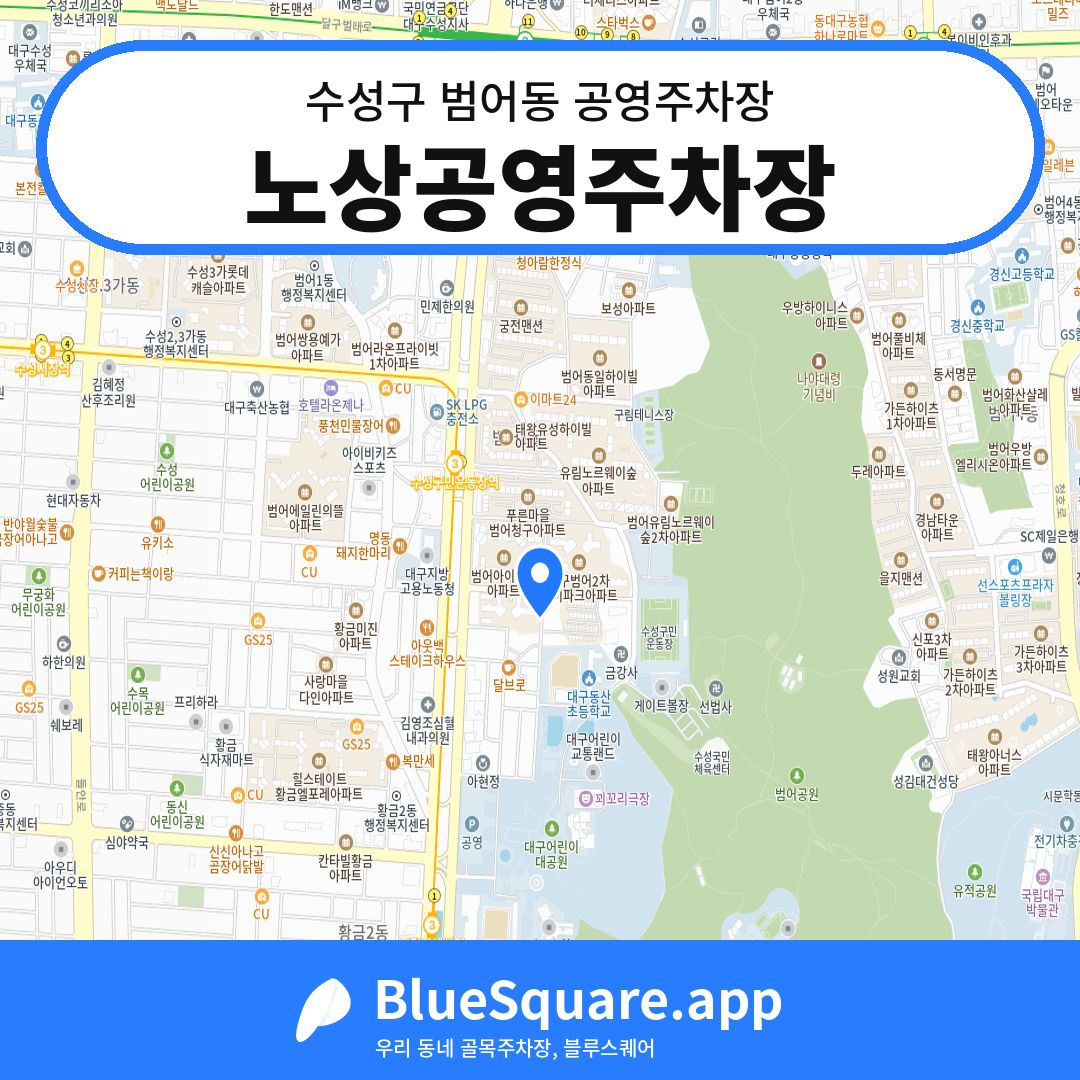 노상공영주차장 위치 지도 — 대구 수성구 범어동 | 블루스퀘어 주차