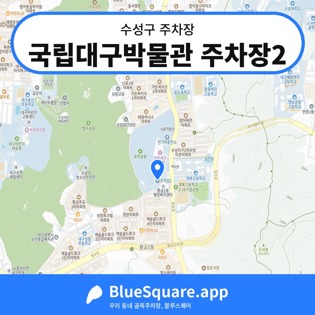 국립대구박물관 주차장2 위치 지도 — 대구 수성구 | 블루스퀘어 주차