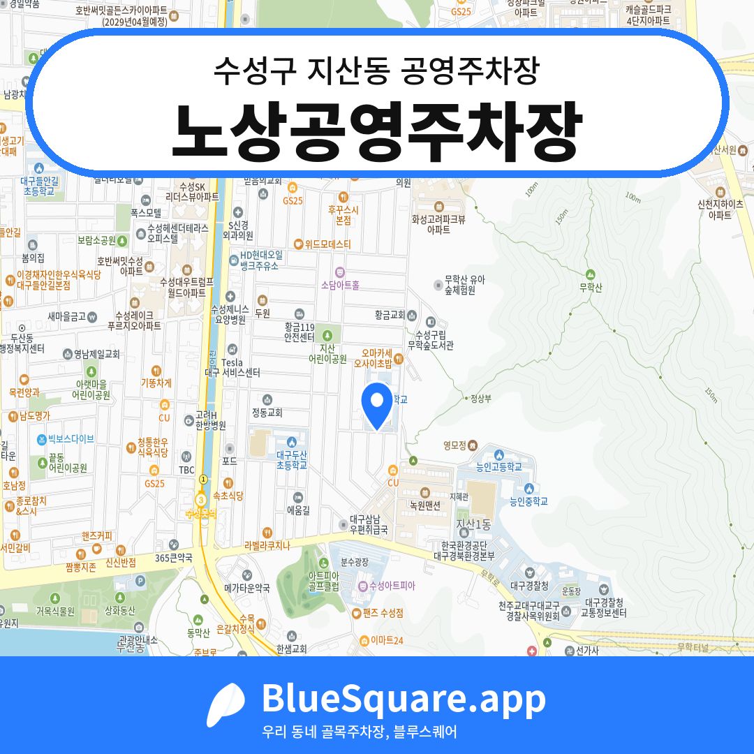 노상공영주차장 위치 지도 — 대구 수성구 지산동 | 블루스퀘어 주차