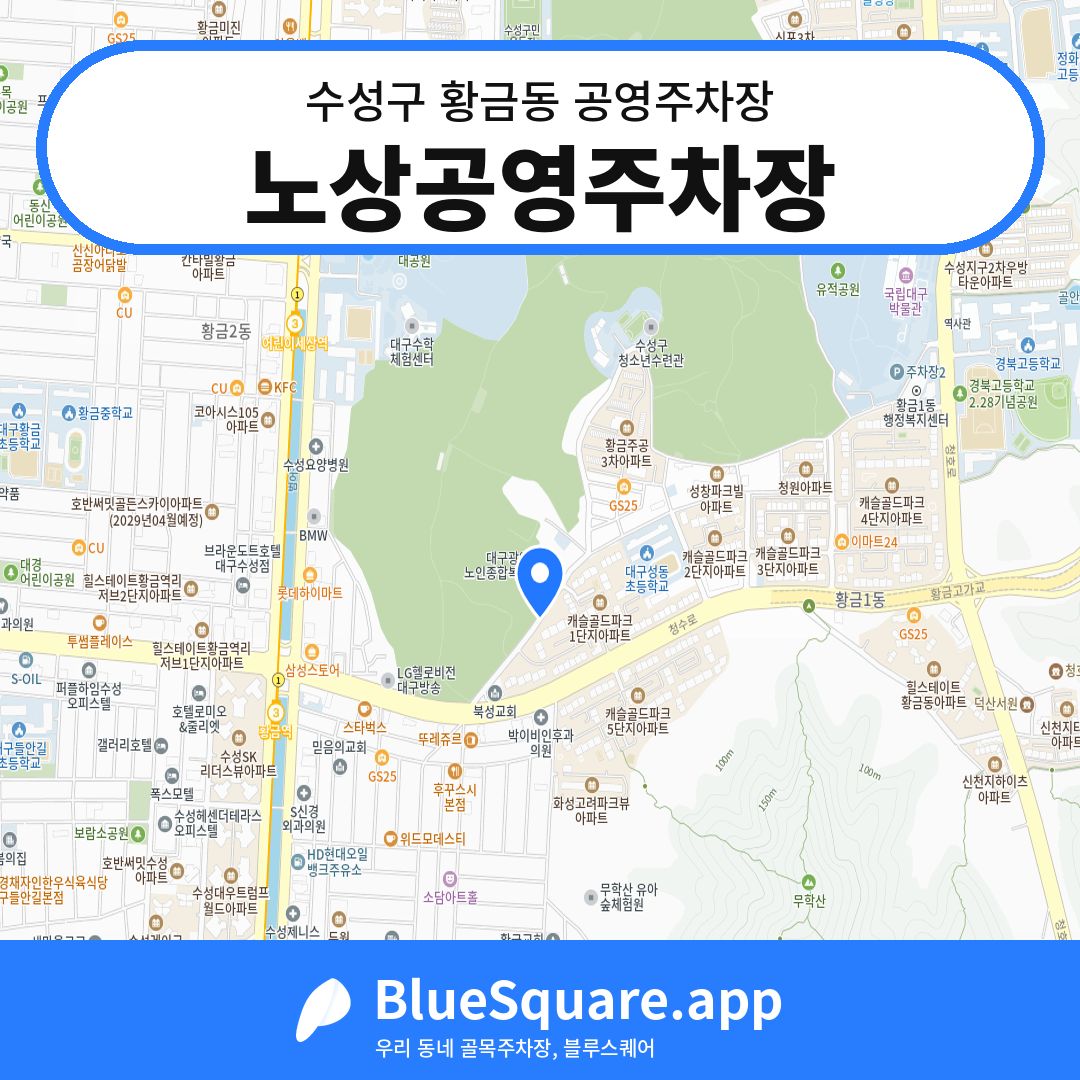 노상공영주차장 위치 지도 — 대구 수성구 황금동 | 블루스퀘어 주차