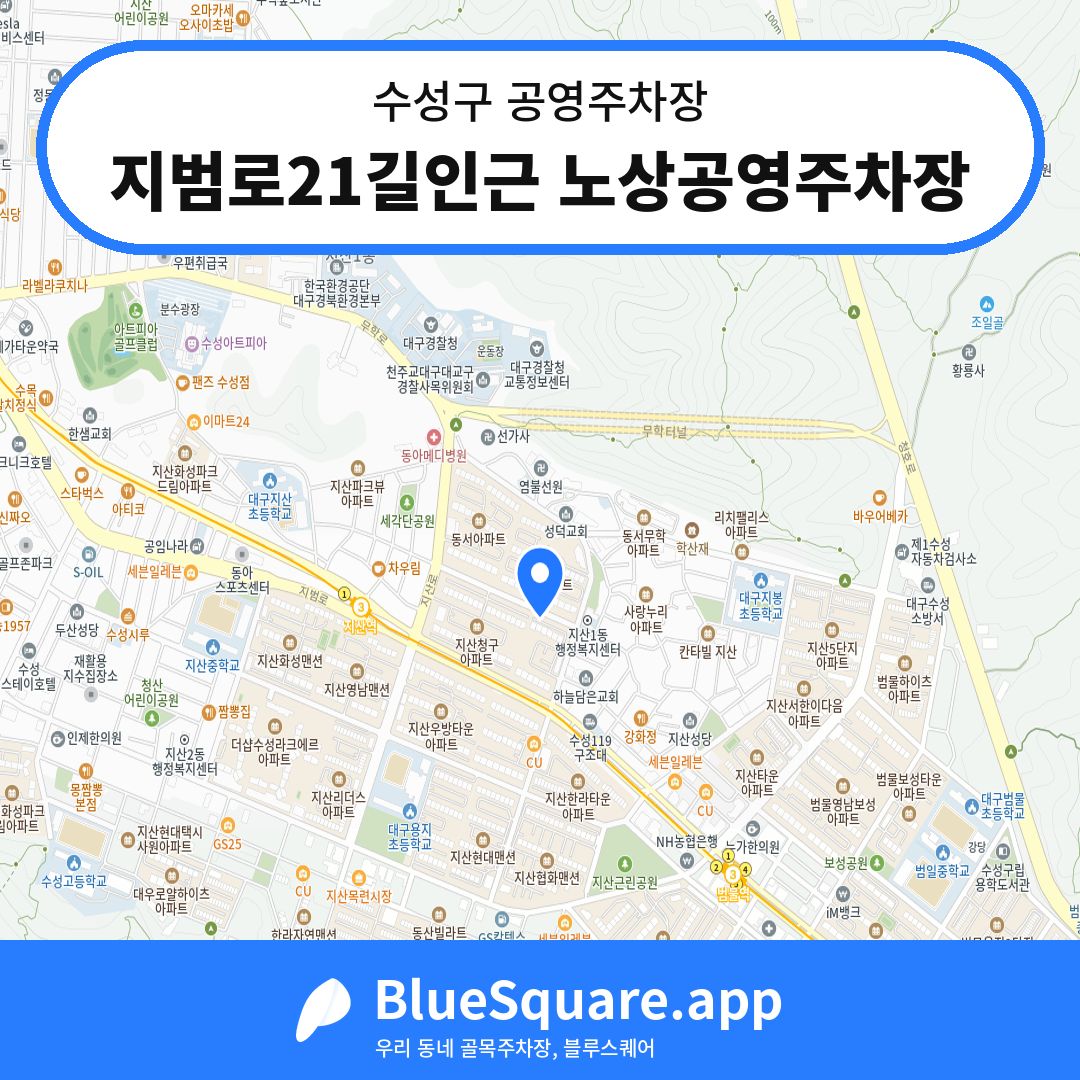 지범로21길인근 노상공영주차장 위치 지도 — 대구 수성구 | 블루스퀘어 주차