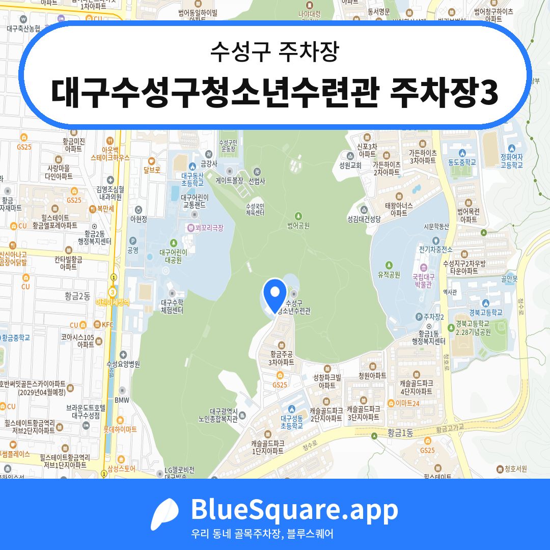 대구수성구청소년수련관 주차장3 위치 지도 — 대구 수성구 | 블루스퀘어 주차