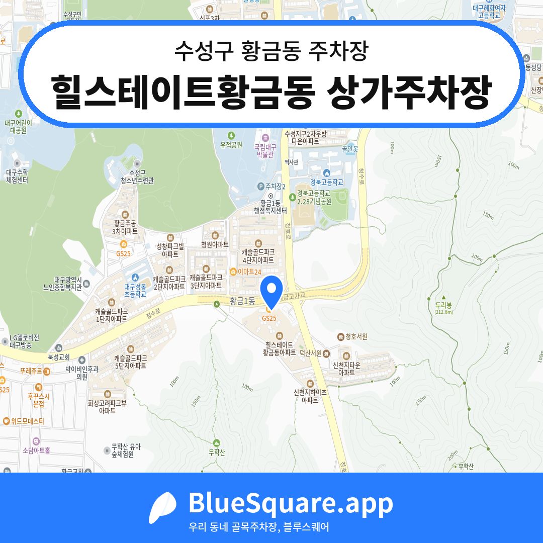 힐스테이트황금동 상가주차장 위치 지도 — 대구 수성구 황금동 | 블루스퀘어 주차